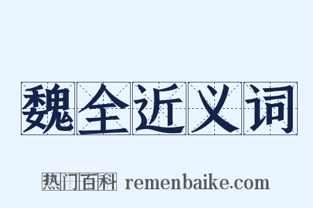 魏全近义词是什么意思的图片